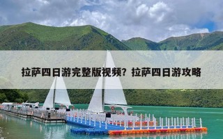 拉萨四日游完整版视频？拉萨四日游攻略