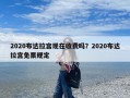 2020布达拉宫现在收费吗？2020布达拉宫免票规定