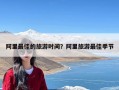 阿里最佳的旅游时间？阿里旅游最佳季节