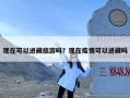 现在可以进藏旅游吗？现在疫情可以进藏吗