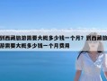 到西藏旅游需要大概多少钱一个月？到西藏旅游需要大概多少钱一个月费用