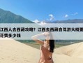 江西人去西藏攻略？江西去西藏自驾游大概要花费多少钱