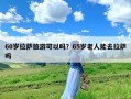 60岁拉萨旅游可以吗？65岁老人能去拉萨吗