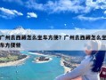 广州去西藏怎么坐车方便？广州去西藏怎么坐车方便些