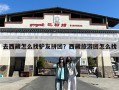 去西藏怎么找驴友拼团？西藏旅游团怎么找