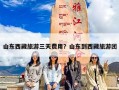 山东西藏旅游三天费用？山东到西藏旅游团