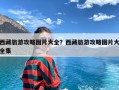 西藏旅游攻略图片大全？西藏旅游攻略图片大全集