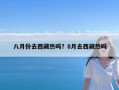 八月份去西藏热吗？8月去西藏热吗