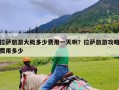 拉萨旅游大概多少费用一天啊？拉萨旅游攻略费用多少