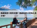 西藏旅游十四天攻略？西藏旅游15天每人多少钱?