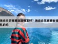 海南团游西藏旅游哪家好？海南自驾西藏有组队的吗