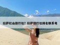 拉萨红山旅行社？拉萨旅行社排名联系电