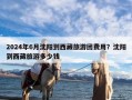 2024年6月沈阳到西藏旅游团费用？沈阳到西藏旅游多少钱