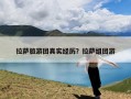 拉萨旅游团真实经历？拉萨组团游