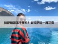 拉萨旅游五千够吗？去拉萨玩一周花费