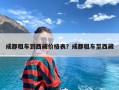 成都租车到西藏价格表？成都租车至西藏