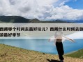 西藏哪个时间去最好玩儿？西藏什么时候去旅游最好季节