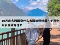 10月底去西藏穿什么衣服拍照好看？十月中旬去西藏穿什么