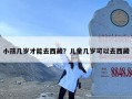 小孩几岁才能去西藏？儿童几岁可以去西藏