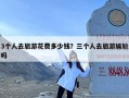 3个人去旅游花费多少钱？三个人去旅游尴尬吗