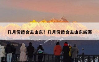 几月份适合去山东？几月份适合去山东威海