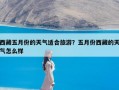 西藏五月份的天气适合旅游？五月份西藏的天气怎么样