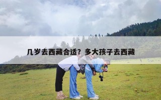 几岁去西藏合适？多大孩子去西藏