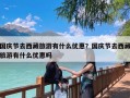 国庆节去西藏旅游有什么优惠？国庆节去西藏旅游有什么优惠吗