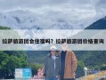 拉萨旅游团会住宿吗？拉萨旅游团价格查询