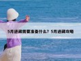 5月进藏需要准备什么？5月进藏攻略