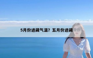 5月份进藏气温？五月份进藏