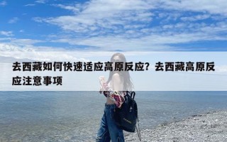 去西藏如何快速适应高原反应？去西藏高原反应注意事项