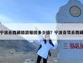 宁波去西藏旅游报团多少钱？宁波自驾去西藏