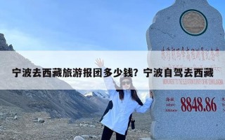 宁波去西藏旅游报团多少钱？宁波自驾去西藏