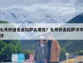 七月份适合去拉萨么现在？七月份去拉萨冷不冷