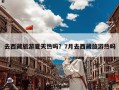 去西藏旅游夏天热吗？7月去西藏旅游热吗