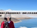 西藏几月合适旅游的地方？西藏几月份去旅游好