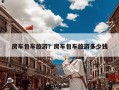 房车包车旅游？房车包车旅游多少钱