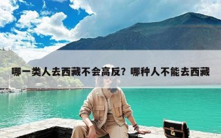 哪一类人去西藏不会高反？哪种人不能去西藏