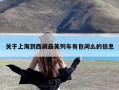 关于上海到西藏最美列车有包间么的信息