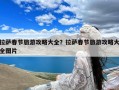 拉萨春节旅游攻略大全？拉萨春节旅游攻略大全图片