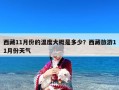 西藏11月份的温度大概是多少？西藏旅游11月份天气