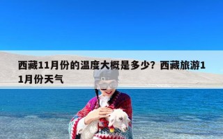 西藏11月份的温度大概是多少？西藏旅游11月份天气