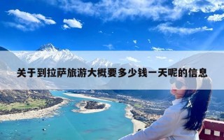 关于到拉萨旅游大概要多少钱一天呢的信息