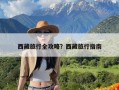 西藏旅行全攻略？西藏旅行指南