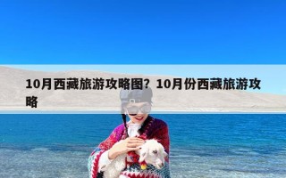 10月西藏旅游攻略图？10月份西藏旅游攻略