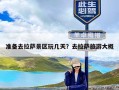 准备去拉萨景区玩几天？去拉萨旅游大概