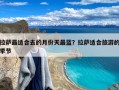 拉萨最适合去的月份天最蓝？拉萨适合旅游的季节