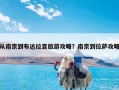 从南京到布达拉宫旅游攻略？南京到拉萨攻略