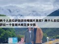 两个人去拉萨旅游攻略图片真实？两个人去拉萨玩一个星期大概花多少钱